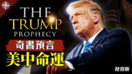 【十字路口】解密《川普預言》：美國大選誰勝出？前總統們未來下場？
