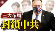 【十字路口】美日印澳聯手 三大布局封鎖中共
