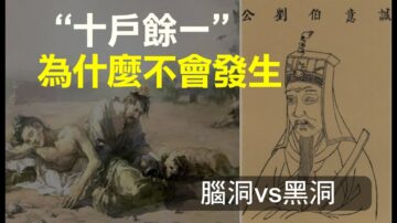 【腦洞黑洞】劉伯溫預言的「十戶餘一」為什麼不會發生?