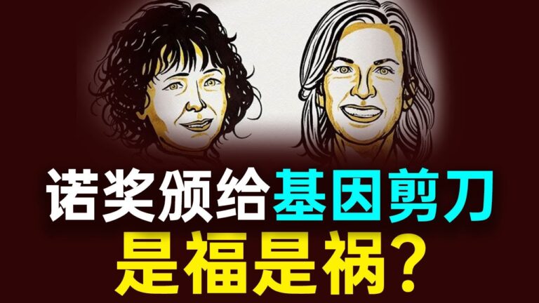 【秦鵬觀察】諾貝爾化學獎頒給「基因剪刀」潘多拉盒子打開 上帝的密碼被編輯