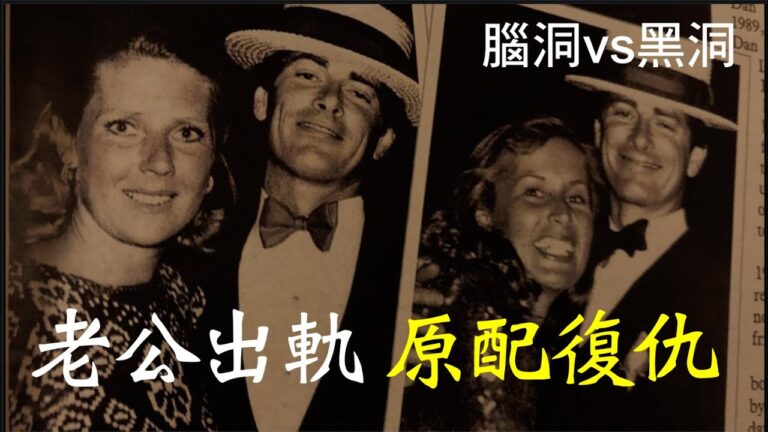 【腦洞vs黑洞】轟動美國的奇案：老公出軌秘書小三-原配復仇驚天動地