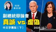 【中文字幕（下）】 副總統辯論會 真誠VS虛偽