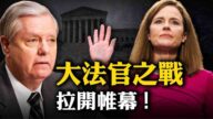 【熱點互動】大法官聽證會開啟/更多重磅文件解密將帶來政治震盪