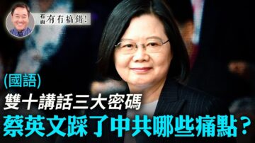 【有冇搞錯】雙十講話三密碼 蔡英文踩中共痛點