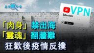 「肉身」禁出海到「靈魂」翻牆難 狂歡後疫情反撲