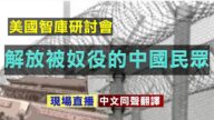 【直播】美国智库研讨会:解放被奴役的中国民众(同声翻译)