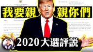 【江峰时刻】直播热点： 川普总统体检神奇转阴 拜登感觉安全还是更加危险？
