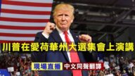 【重播】川普在爱荷华州大选集会上演讲（同声翻译）