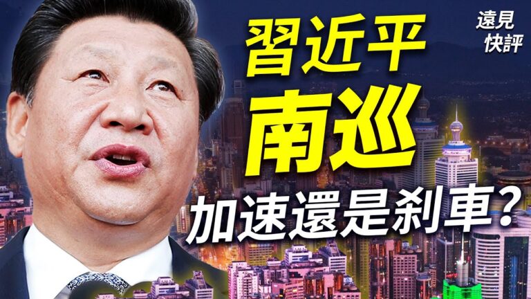 【遠見快評】習近平南巡 加速改革還是剎車？
