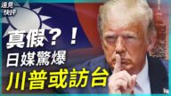 【遠見快評】真假？！日媒驚爆 川普或閃電訪台