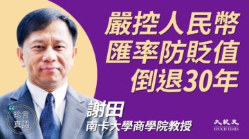 【珍言真语】谢田：中共扼杀香港 形同自杀