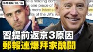 【新聞看點】習突返京3大原因 拜登家醜聞連爆
