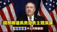 【重播】美国务卿蓬佩奥发表主题演讲（同声翻译）