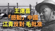 【欺世大观】王进喜被包装“铁人”遭江青反对 毛支持