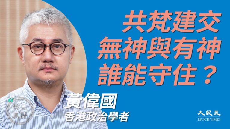 【珍言真語】黃偉國：腐化親共 梵蒂岡將付代價