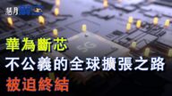 華為斷芯 不公義的全球擴張之路被迫終結（上）