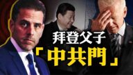 【熱點互動】拜登父子是「中共拉拉隊」？美社交巨頭引火燒身