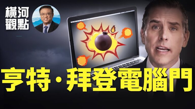 【橫河觀點】亨特‧拜登醜聞之外的六大問題