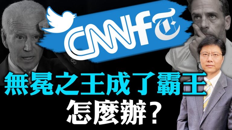 【Jason快評】「無冕之王」成了霸王，我們該怎麼辦？