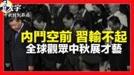 【拍案惊奇】内斗空前 习近平输不起