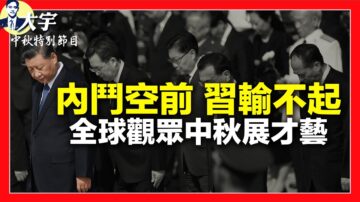 【拍案惊奇】内斗空前 习近平输不起