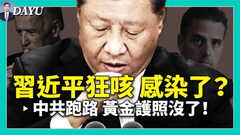 【拍案驚奇】拜登醜聞影響參選 林鄭被「隔離」