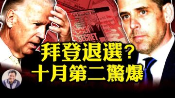 【江峰時刻】正版通烏門 拜登退選是民主黨首選？