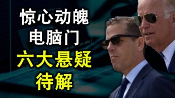 【天亮時分】拜登團隊警告可能競選失敗 電腦門六大懸疑待解