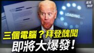 【遠見快評】3台電腦？ 拜登醜聞即將大爆發！