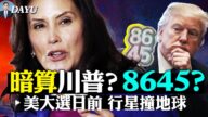 【拍案驚奇】暗算川普？擺出「8645」朱利安尼欲起訴拜登