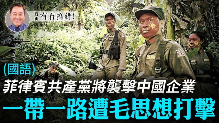 【有冇搞錯】一帶一路遭毛思想打擊