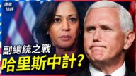 【遠見快評】副總統之戰：哈里斯掉入陷阱，彭斯後發制人