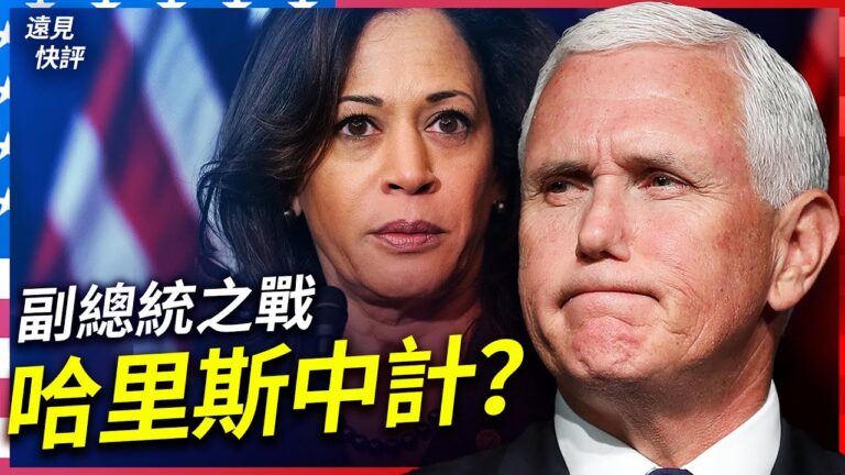 【遠見快評】副總統之戰：哈里斯掉入陷阱，彭斯後發制人