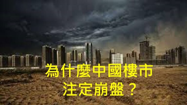李一平：開發商賺錢的秘訣 和樓市崩盤的原因 怎樣毀掉我們的生活？