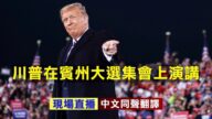 【重播】川普在宾州大选集会上演讲（同声翻译）