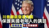 【重播】川普发表有关保护美国老年人的讲话（同声翻译）