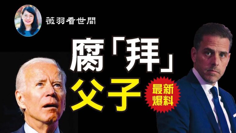 【薇羽看世間】更多爆料 拜登本人要懸？