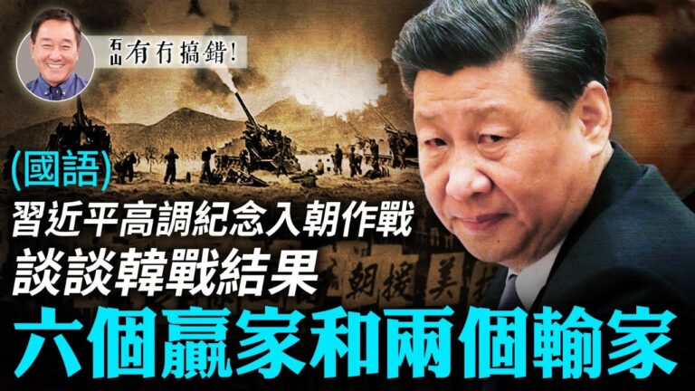 【有冇搞錯】談談韓戰結果 六個贏家兩個輸家