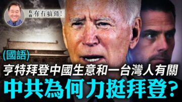 【有冇搞错】中共为何力挺拜登？