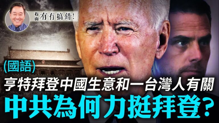 【有冇搞錯】中共為何力挺拜登？