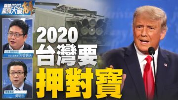 關鍵2020新聞大破解：美國大選正邪肉搏戰？拜登醜聞揭龐大暗黑沼澤網？