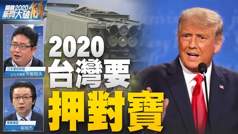 關鍵2020新聞大破解：美國大選正邪肉搏戰？拜登醜聞揭龐大暗黑沼澤網？