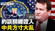 【新聞看點】FBI約談關鍵證人 中共方寸已亂
