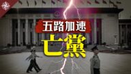 【十字路口】五路加速 习近平将成中共亡党领导人
