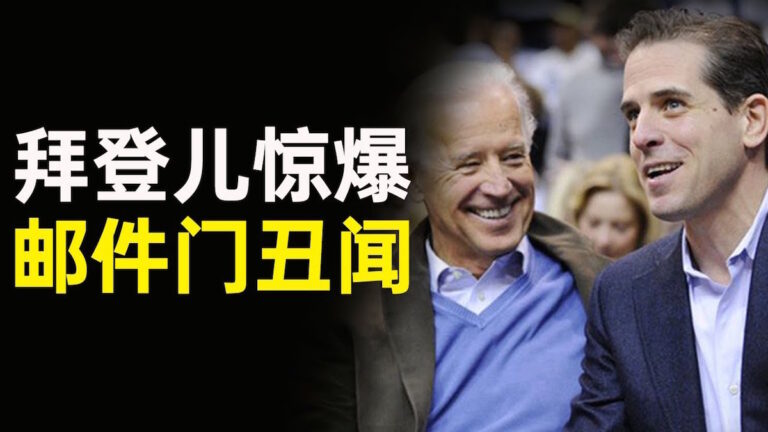 【秦鵬觀察】拜登兒子郵件門的瓜是如何越長越大的？