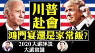 【江峰時刻】直播熱點：川普拜登隔空決鬥