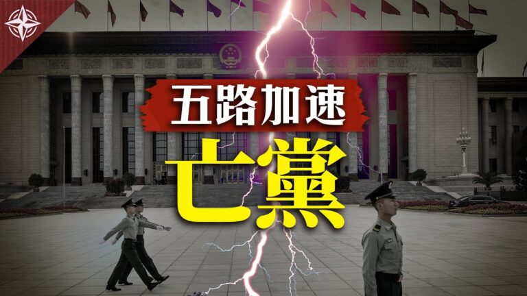 【十字路口】五路加速 習近平將成中共亡黨領導人