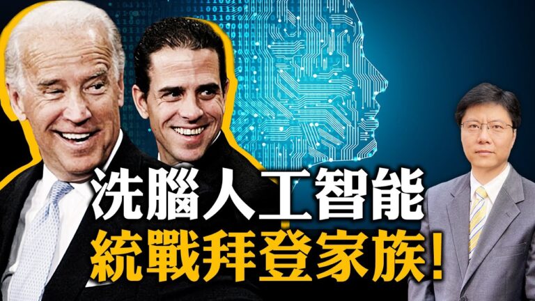 【Jason快評】被媒體掩蓋的中共和拜登家族的交易