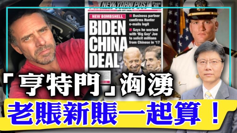 【傑森視角】「亨特門」洶湧 老賬新賬一起算！