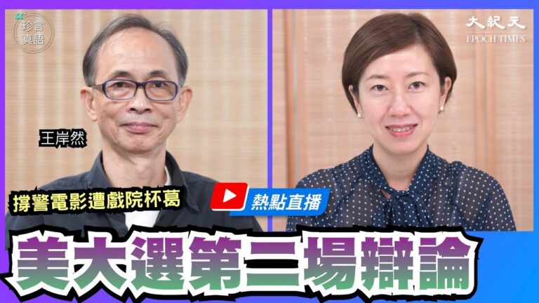 【珍言真語】王岸然：拜登不回應「硬盤門」犯大忌